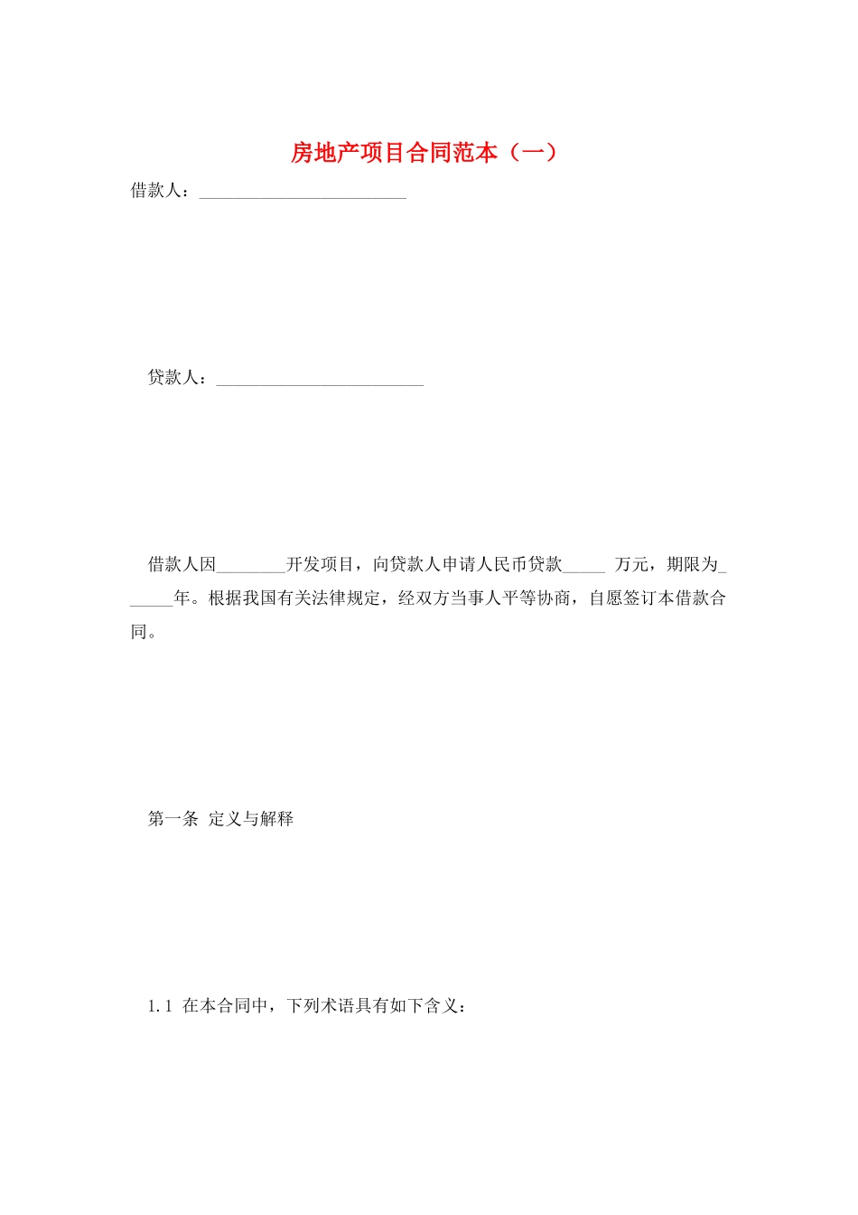 房地产项目合同范本(一)_第1页