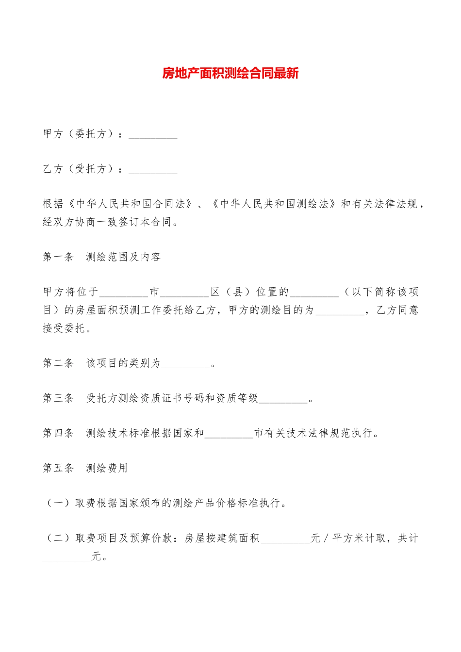 房地产面积测绘合同最新——范本_第1页