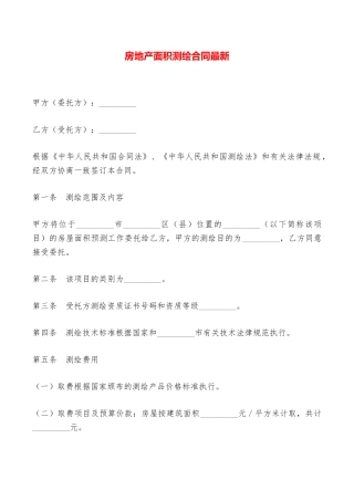 房地产面积测绘合同最新——范本