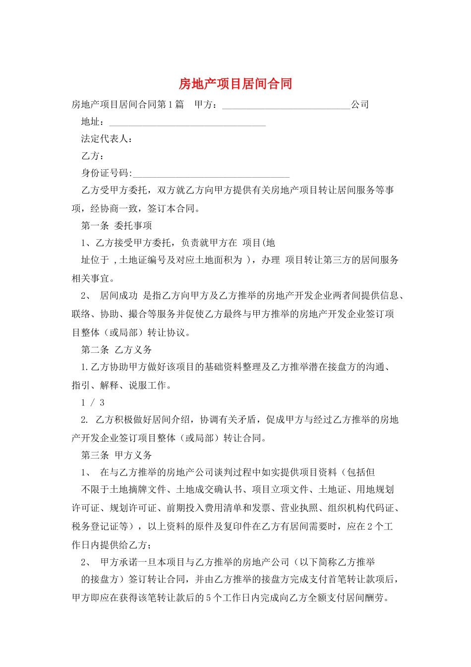 房地产项目居间合同_第1页