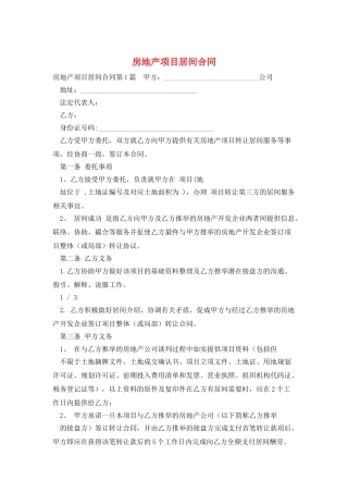 房地产项目居间合同