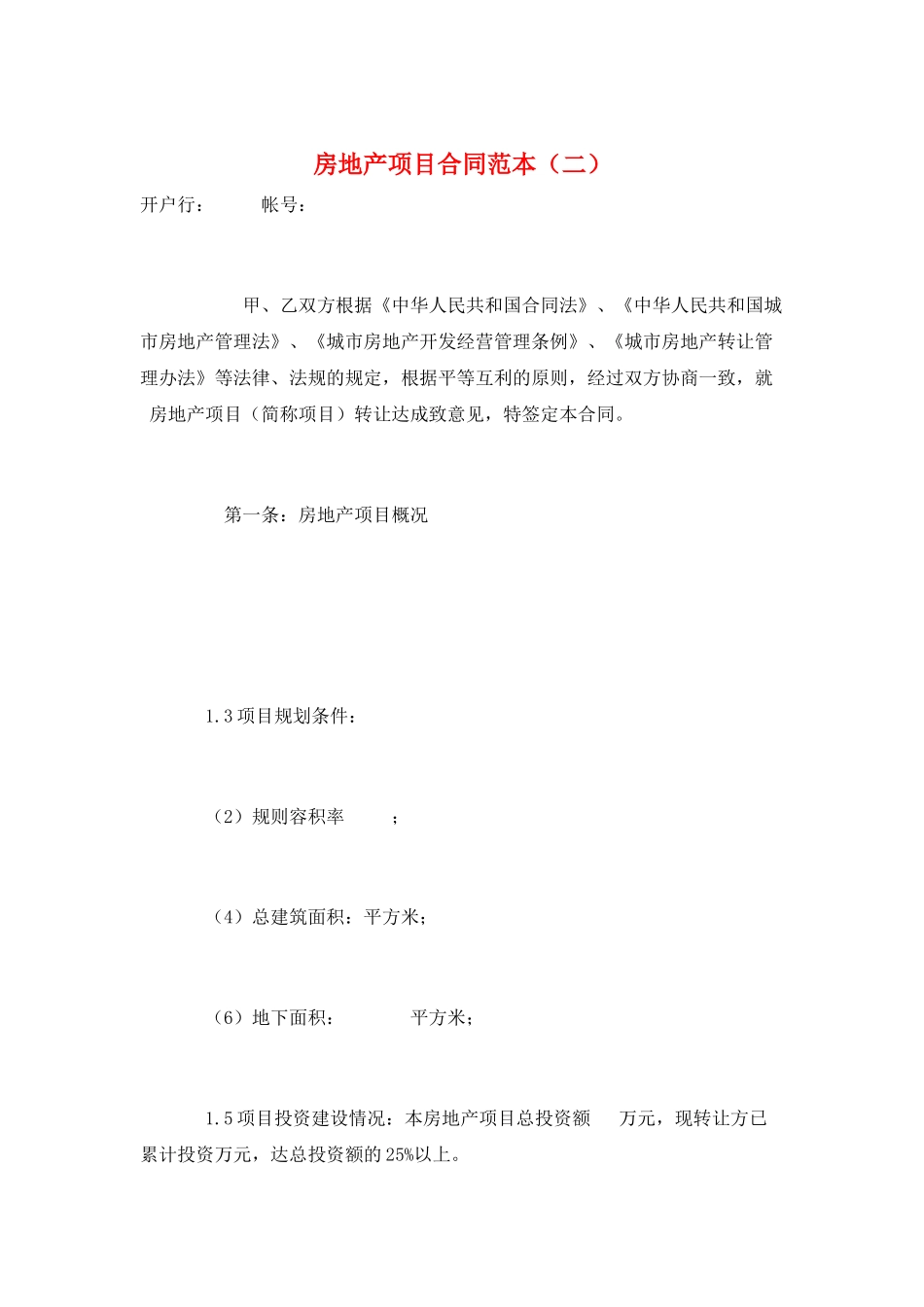 房地产项目合同范本_第1页