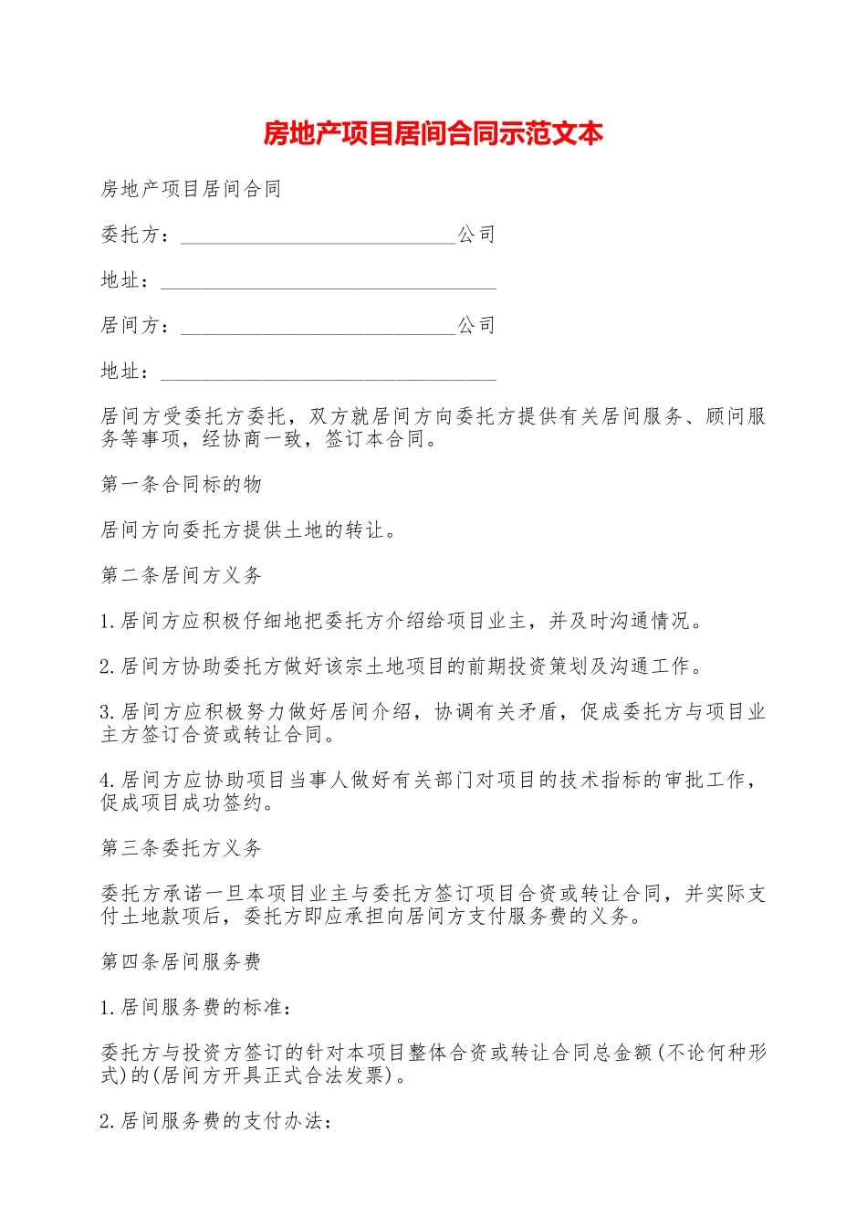 房地产项目居间合同示范文本——范本_第1页