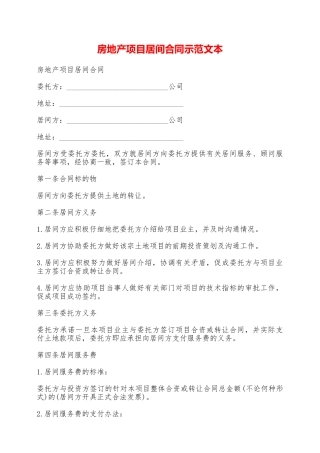 房地产项目居间合同示范文本——范本