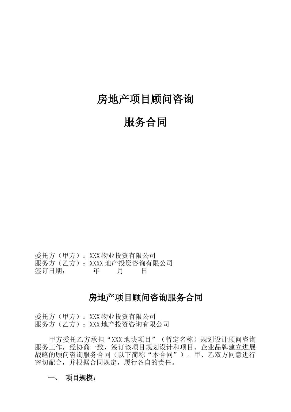房地产项目全程顾问咨询服务合同_第1页
