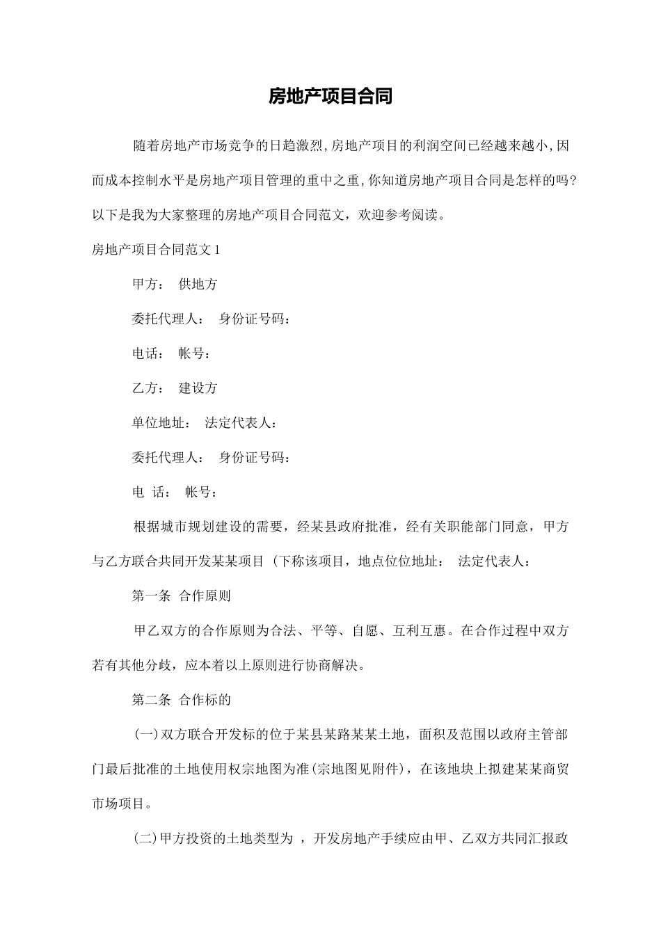 房地产项目合同_第1页