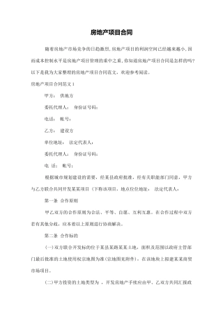 房地产项目合同