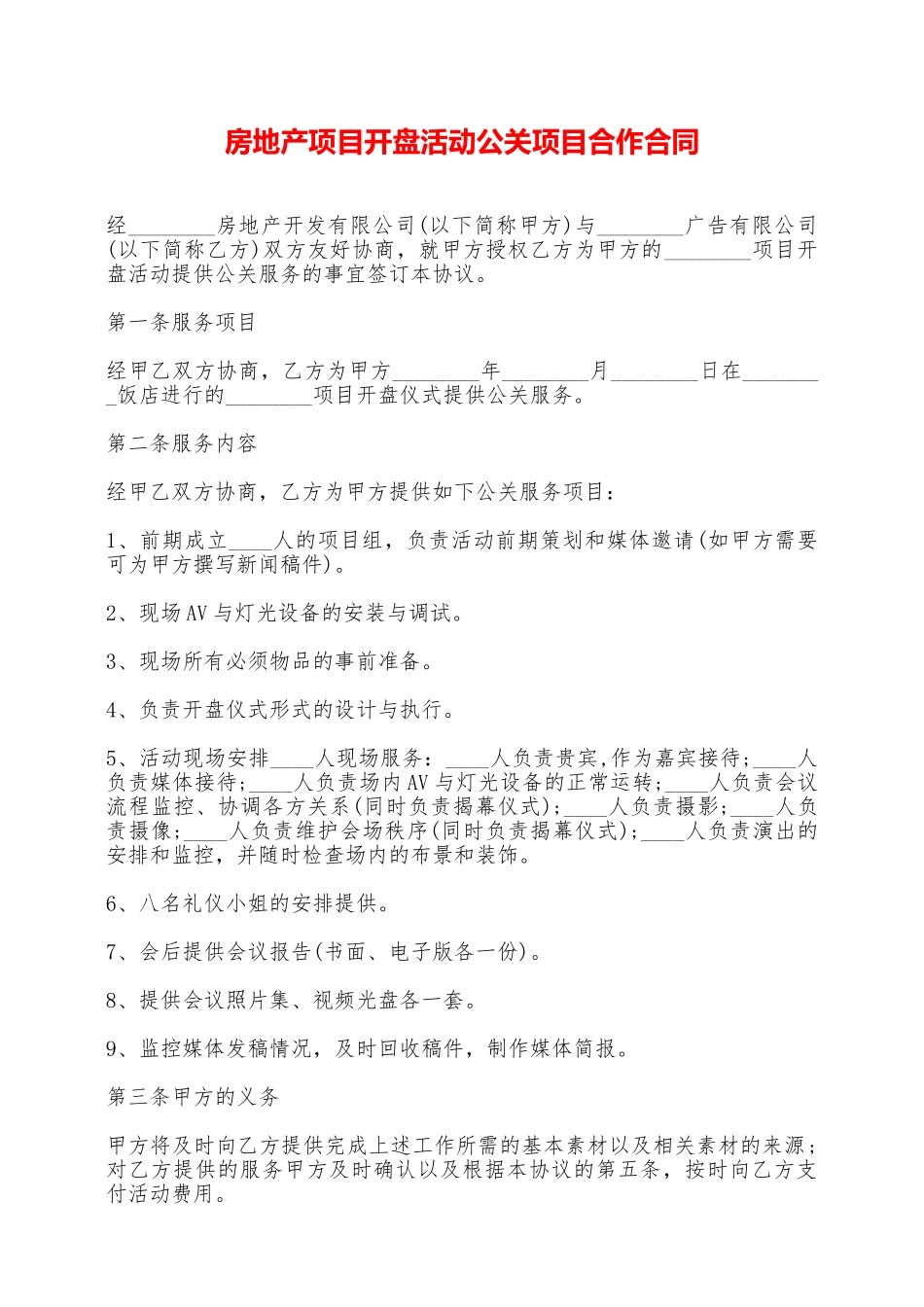 房地产项目开盘活动公关项目合作合同——范本_第1页