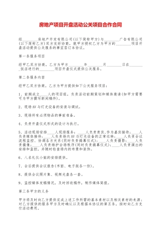 房地产项目开盘活动公关项目合作合同——范本