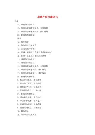 房地产项目建议书