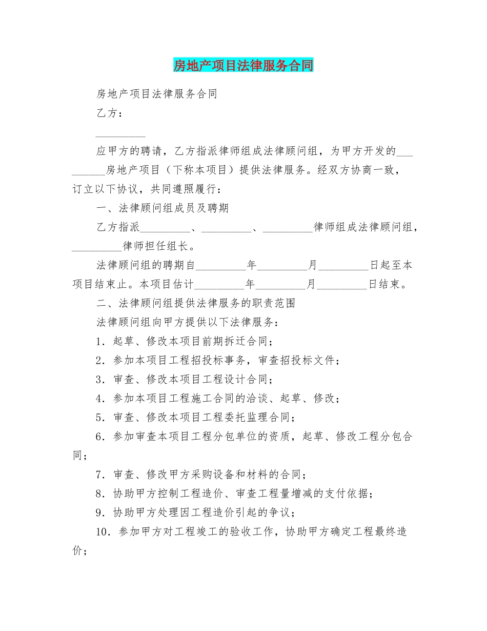 房地产项目法律服务合同_第1页