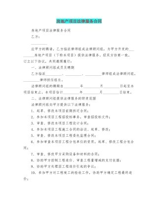 房地产项目法律服务合同