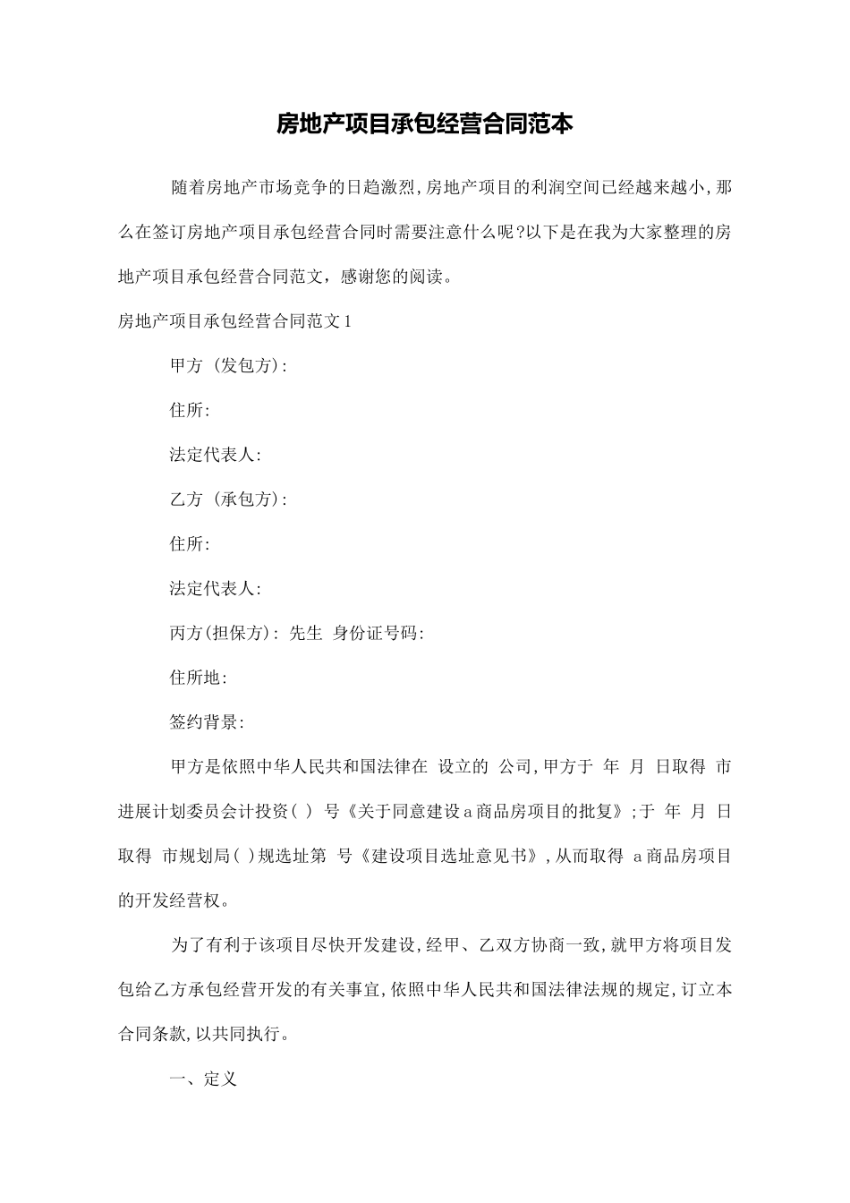 房地产项目承包经营合同范本_第1页