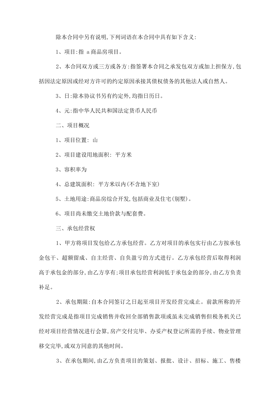房地产项目承包经营合同范本_第2页