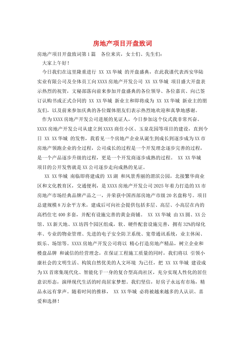 房地产项目开盘致词_第1页