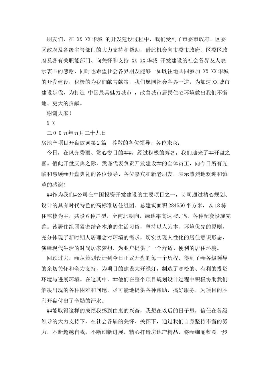 房地产项目开盘致词_第2页