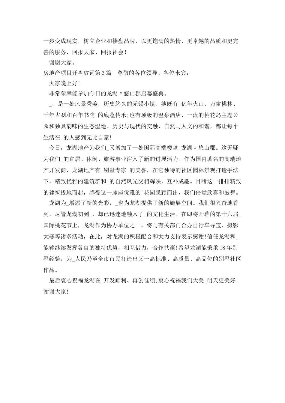 房地产项目开盘致词_第3页