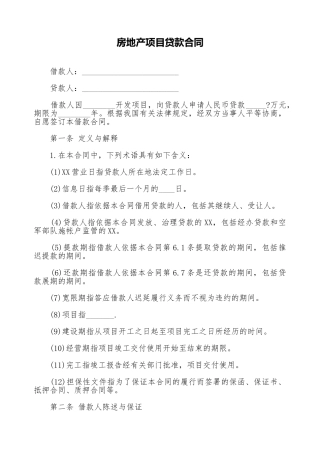 房地产项目贷款合同