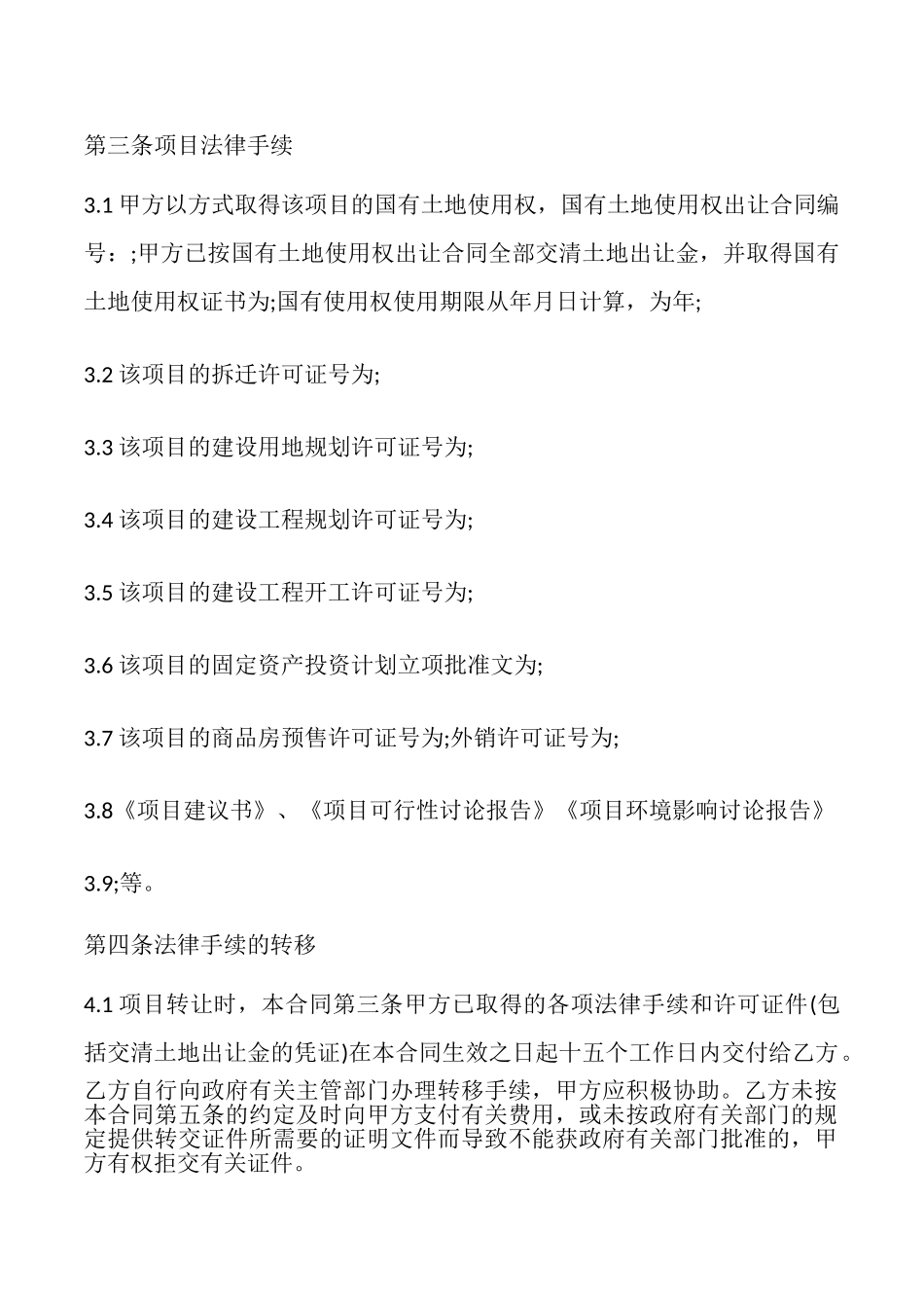 房地产项目转让协议书模板_第3页