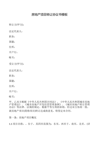 房地产项目转让协议书模板