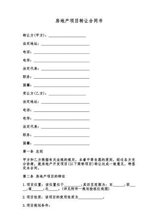 房地产项目转让合同书范本