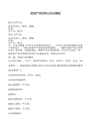 房地产项目转让协议模板