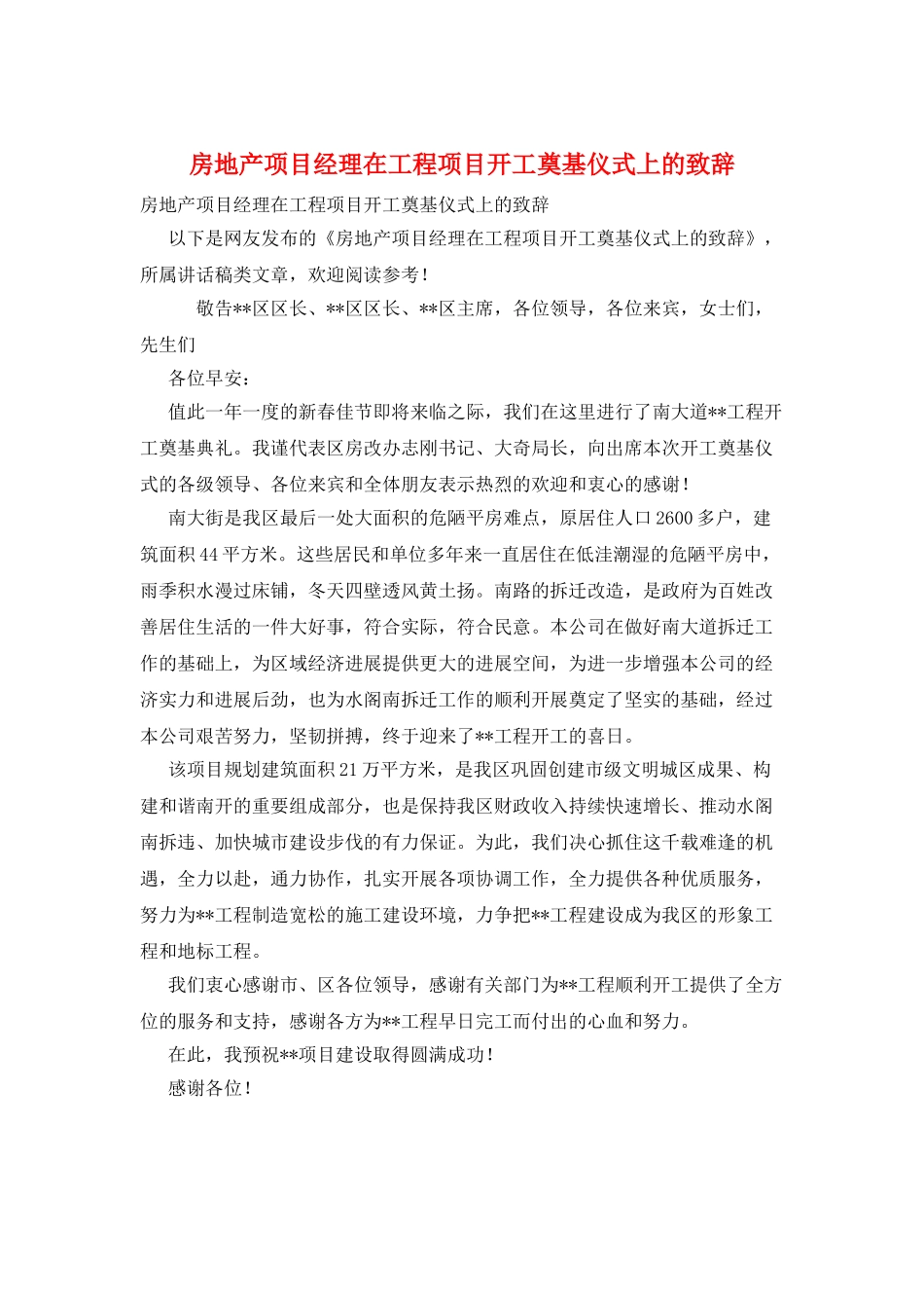 房地产项目经理在工程项目开工奠基仪式上的致辞_第1页
