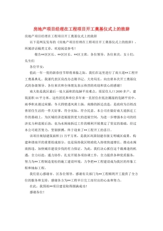 房地产项目经理在工程项目开工奠基仪式上的致辞
