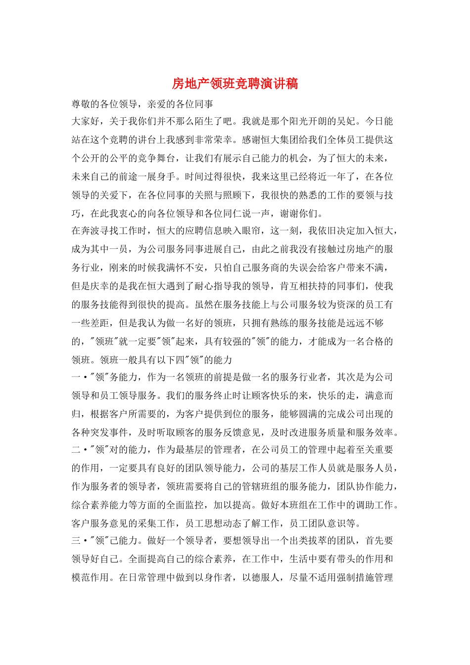房地产领班竞聘演讲稿_第1页