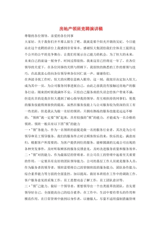 房地产领班竞聘演讲稿