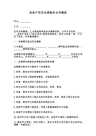 房地产项目法律服务合同模板范本