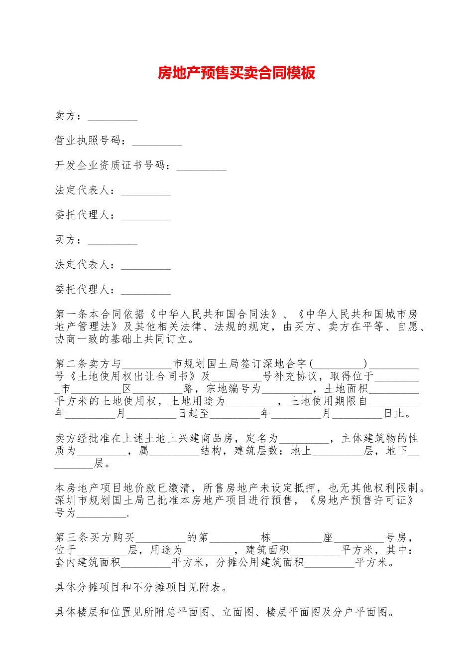 房地产预售买卖合同模板——范本_第1页