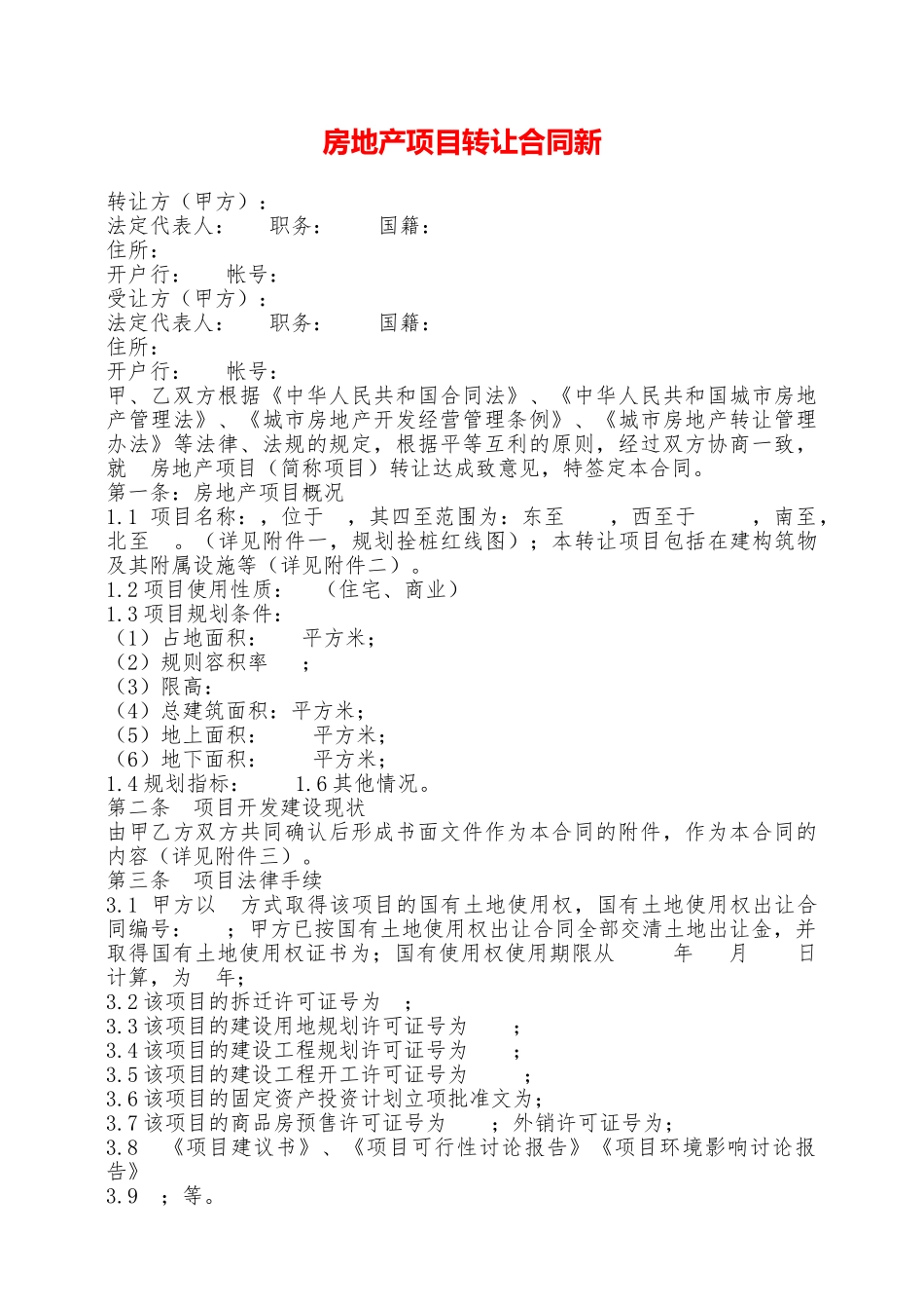 房地产项目转让合同新——范本_第1页