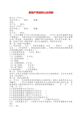 房地产项目转让合同新——范本