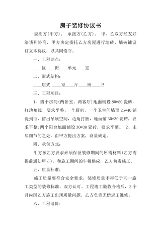 房子装修协议书
