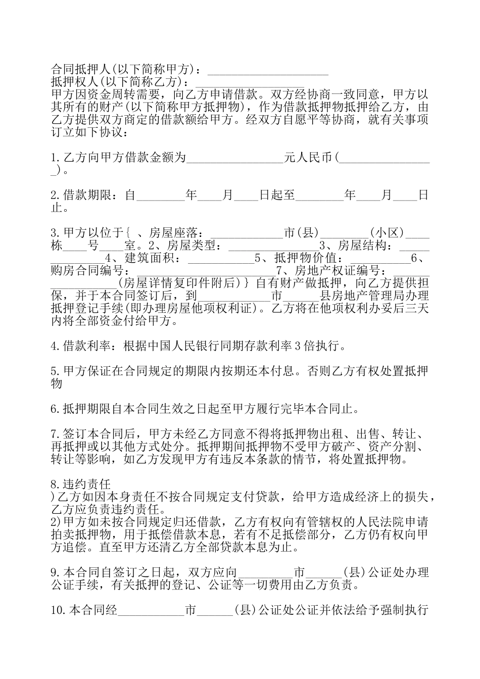 房子抵押担保借款通用合同——_第2页