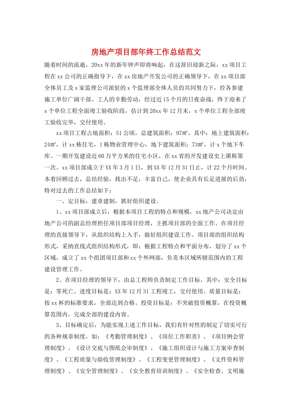 房地产项目部年终工作总结范文_第1页