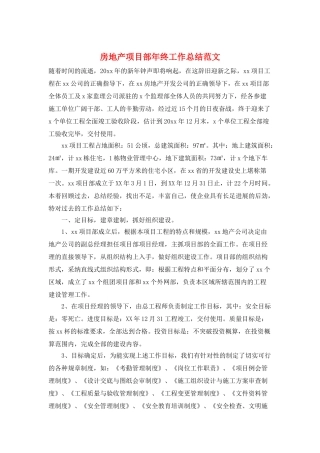 房地产项目部年终工作总结范文