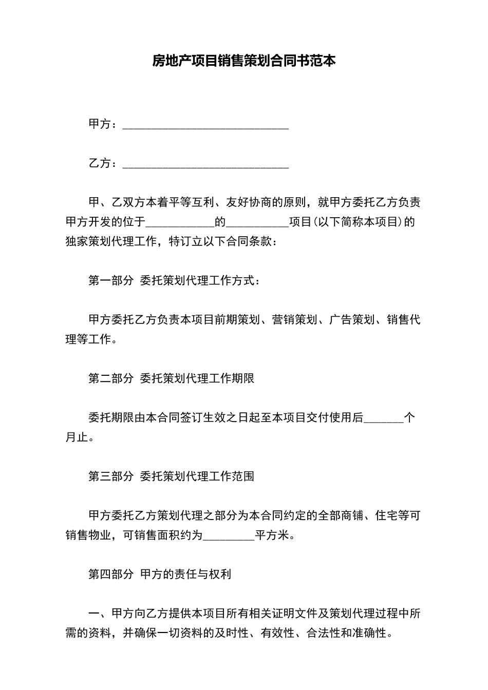 房地产项目销售策划合同书范本_第2页