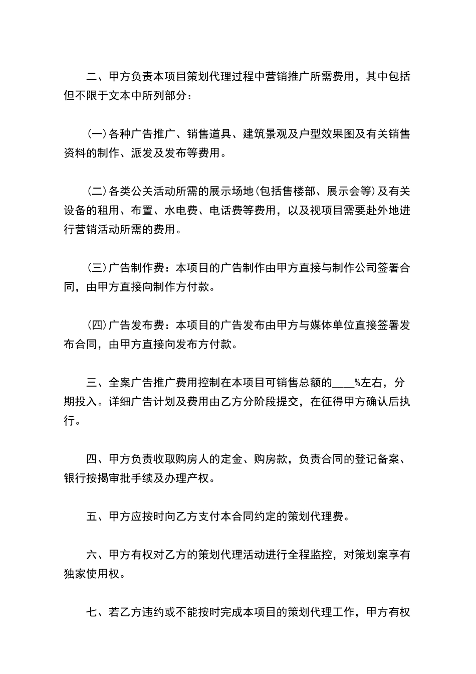 房地产项目销售策划合同书范本_第3页