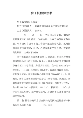 房子抵债协议书