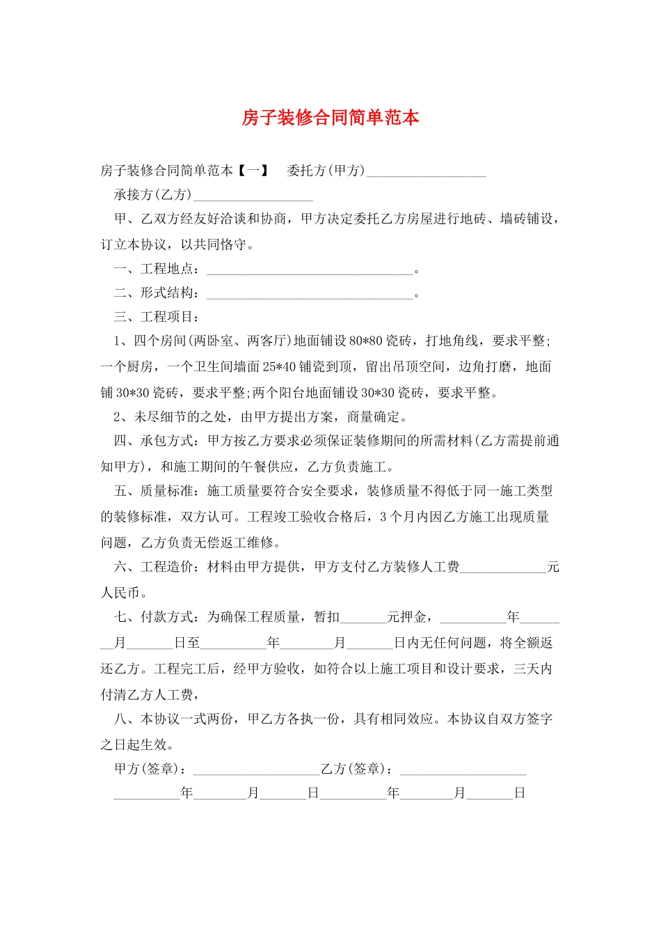 房子装修合同简单范本_第1页