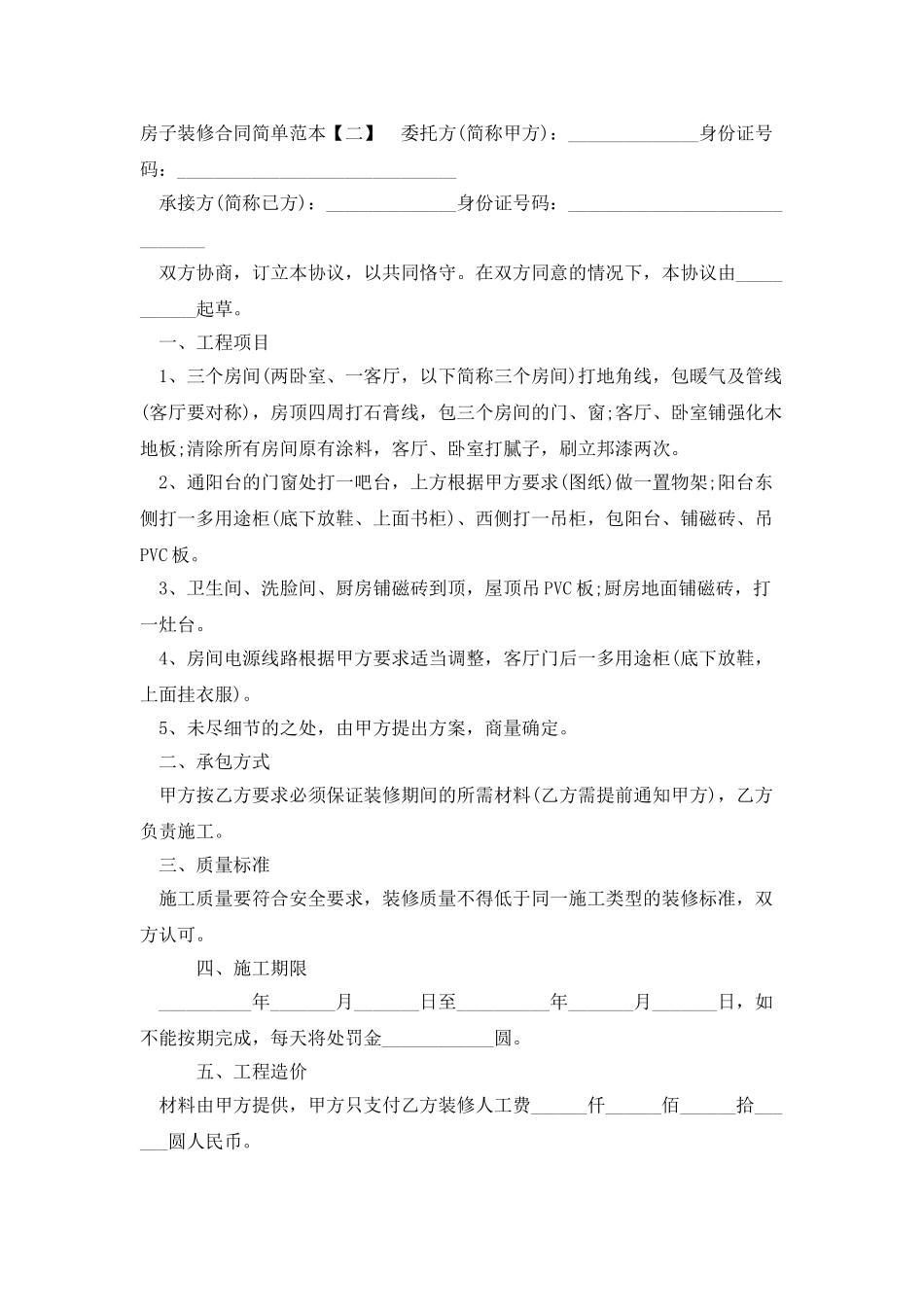 房子装修合同简单范本_第2页