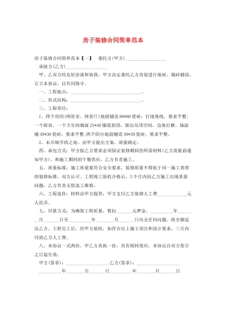房子装修合同简单范本