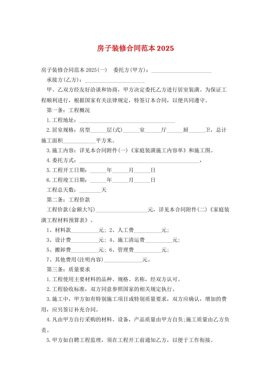 房子装修合同范本2025_第1页