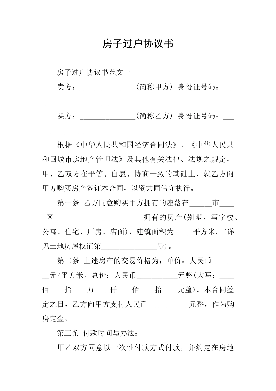 房子过户协议书_第1页