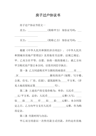 房子过户协议书