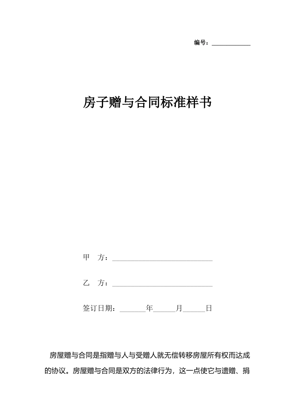 房子赠与合同标准样书_第2页