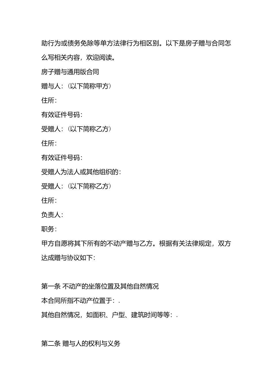 房子赠与合同标准样书_第3页