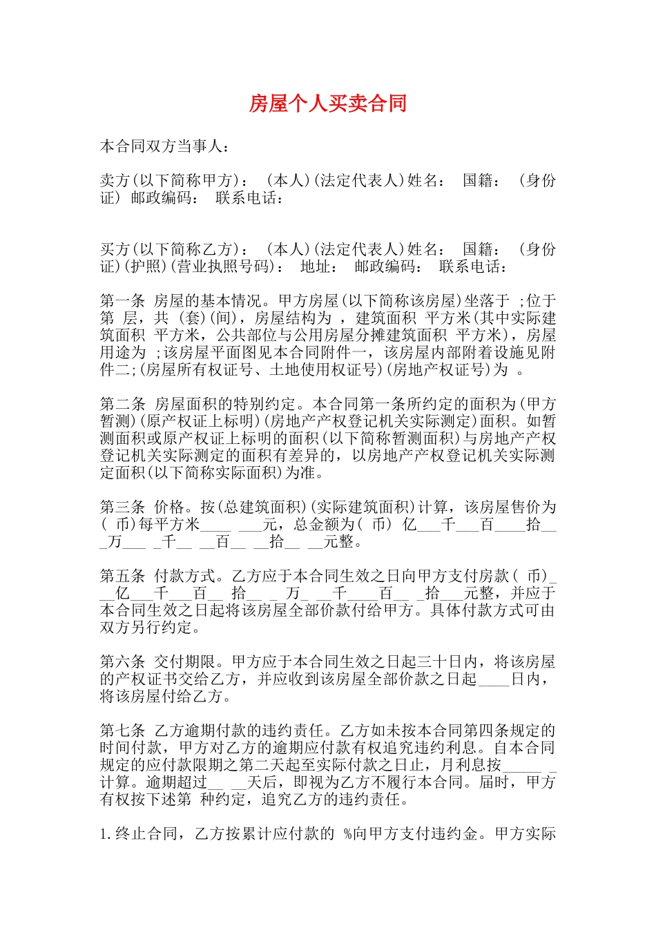 房屋个人买卖合同_第1页